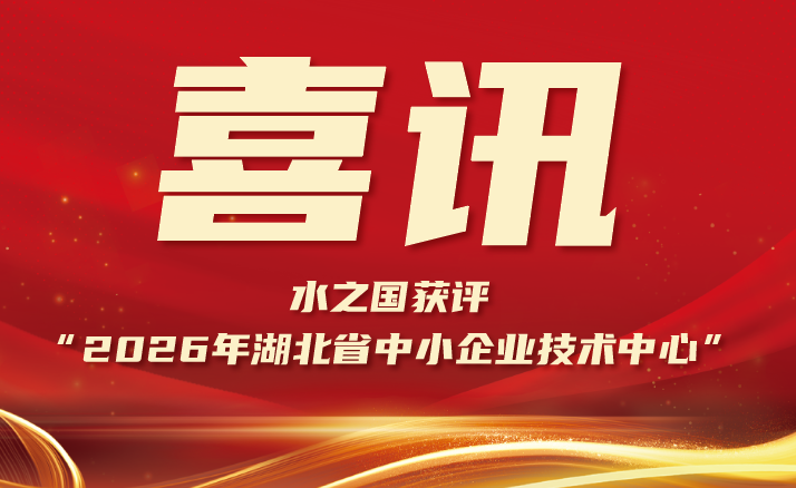 喜报 | J9国际备用站登录入口获评“2026年湖北省中小企业技术中心”