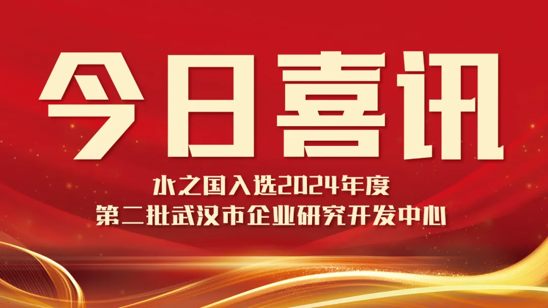 喜讯！J9国际备用站登录入口入选2024年度第二批武汉市企业研究开发中心名单